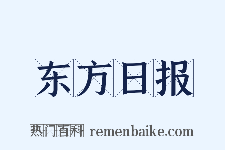 东方日报是什么意思的图片